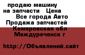 продаю машину kia pio на запчасти › Цена ­ 50 000 - Все города Авто » Продажа запчастей   . Кемеровская обл.,Междуреченск г.